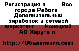 Регистрация в AVON - Все города Работа » Дополнительный заработок и сетевой маркетинг   . Ненецкий АО,Харута п.